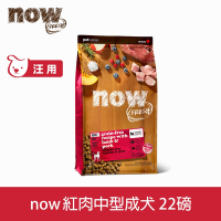 Now! 紅肉無穀天然糧 中型犬配方 22磅★3.5磅x7包出貨