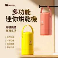 小米有品 | 米覓 mimax 多功能迷你烘乾機 除濕 烘鞋 除菌 烘乾 烘乾機 粉色 黃色