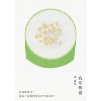 【MyBook】食常物語：以物語百味，畫寫100則飲食生活中的美好(電子書)