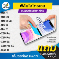 ฟิล์มไฮโดรเจล สำหรับ Vivo X80 Pro 5G, X50 Pro, Vivo X60 Pro, Nex 4, Nex 3s,Nex 3 5G,Nex 3,Nex 2,iqoo