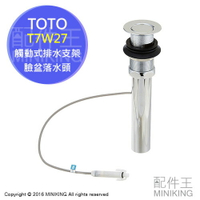日本代購 日本製 TOTO T7W27 觸動式 臉盆 落水頭 32mm 排水支架 排水零件 衛浴設備零件 浴室零件