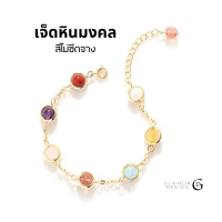 GLAMOR รํ่ารวยเสน่ห์ Colorful Stones เจ็ดหินมงคล หินนําโชค สร้อยข้อมือ กําไลหินมงคล กําไลข้อมือ
