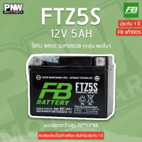 ✩แบตรถมอเตอร์ไซค์ FB FTZ5S WAVE CLICK SONIC สตาร์ทมือ (12V 5AH)♫