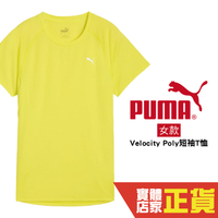 Puma 跑步系列 Velocity Poly 螢光黃 女 短袖 運動上衣 短T 排汗 透氣 52657839 歐規