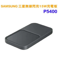 SAMSUNG 三星原廠 無線閃充充電板15W (雙座充) P5400-黑