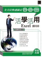 【電子書】活學活用Excel 2010 -全方位快速搞定表單函數X樞紐分析X投資理財應用