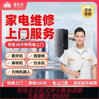 {台灣公司貨 可打統編}同城家電維修上門跑步機按摩椅麻將機掃地機器人飲水機修理服務