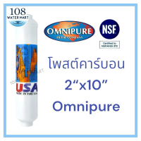 ไส้กรอง โพสต์คาร์บอน Omnipure มีรุ่น T33 ขนาด 2\ x 10\" และ K33 ขนาด 2.5\"x12\""