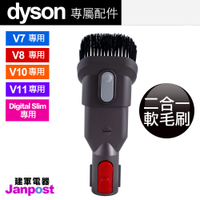 建軍電器 Dyson V6 V7 V8 V10 V11 Digital slim二合一 毛刷組合吸頭 可分期