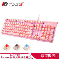 【i-Rocks】K75M 淡雅粉 白色背光 機械式鍵盤-Gateron軸