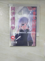 【書寶二手書T5／漫畫書_CKP】不會拿捏距離的阿波連同學(04)_水安里, 平川遊佐