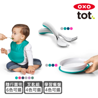 【美國OXO】tot 寶寶自己吃4件組 多色可選(隨行好棒棒圍兜+寶寶握叉匙組+好吸力學習餐盤)