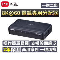 PX 大通 8K HDMI 2.1 1進2出 HDMI切換器 切換分配器 EDID HDCP 4K @240 電競 電腦 電視 PS5(HD2-120X)