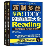 全新!新制多益TOEIC閱讀題庫大全:不因時間退步的多益應考經典!(雙書裝+單字音檔下載QR碼)  David Cho 2021 國際學村
