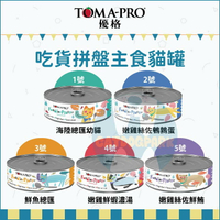 TOMA-PRO優格［吃貨拼盤主食貓罐，5種口味，80g，泰國製］(單罐)