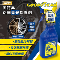 【GOODYEAR 固特異】鋁圈亮光保養劑 700ml(鋁圈清潔劑｜鋼圈清潔｜胎框清潔｜輪框清潔)