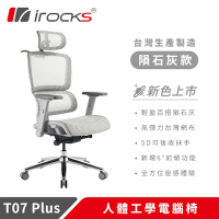 i-rocks T07 Plus 隕石灰 人體工學椅[夜間下殺結帳77折]