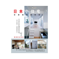 日本小住宅，空間極致運用術 暢銷新封面版：日本設計師的35個創意空間