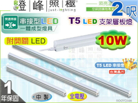 【LED層板燈】LED 10W 2呎 附開關 台灣晶片。一體成型 串接燈 夾層燈 保固延長【燈峰照極】#2146
