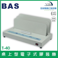霸世牌 BAS T-40 桌上型電子式膠裝機 全自動裝訂 書本專用 散熱快