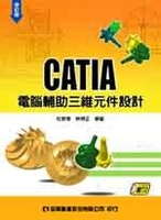 CATIA電腦輔助三維元件設計(附範例光碟片)(修訂版)  杜黎蓉 2008 全華