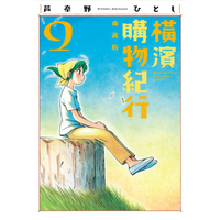橫濱購物紀行 典藏版（09）