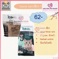 คําแนะนําการขายที่ร้อนแรงในเดือนนี้ (แบ่งขาย 1kg) Iconic อาหารเม็ดแมว ไอโคนิค สำหรับลูกแมวและแมวโต
