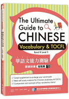 華語文能力測驗關鍵詞彙：進階篇(The Ultimate Guide to Chinese Vocabulary & TOCFL)
