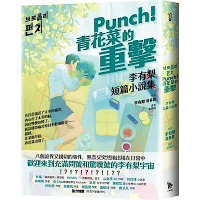 Punch！青花菜的重擊：李有梨短篇小說集