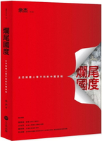 爛尾國度：主流媒體上看不到的中國真相 (1版) 余杰 2025 主流出版