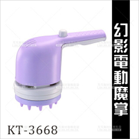 廣大 KT-3668幻影電動魔掌(可換頭)[23673]電動按摩器 按摩儀 按摩機 美容儀器 美容開業設備