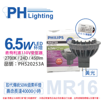 PHILIPS飛利浦 LED 6.5W 2700K 黃光 MR16 24D 杯燈 (含 110V變壓器)_ PH520253A