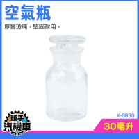 玻璃罐子 玻璃儲物罐 空瓶 玻璃罐蓋子 擴香瓶 調味料罐 玻璃管 抽氣瓶 星砂罐 實驗樣本瓶 X-GB30