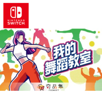 【‎Nintendo任天堂】Switch 我的舞蹈教室 HOP STEP DANCE 中文版 【全新2024/06/14上市】