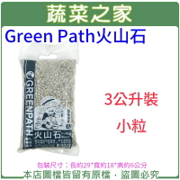 【蔬菜之家001-A187-3】Green Path火山石3公升裝-小粒