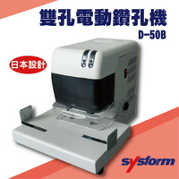 勁媽媽事務機-SYSFORM D-50B 雙孔電動鑽孔機[打洞機/省力打孔/燙金/印刷/裝訂/電腦周邊]
