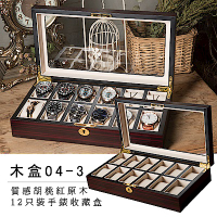 PARNIS BOX│原木手錶收藏盒【12只入】胡桃紅內黑邊 (木盒04-3)
