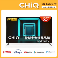 CHIQ 啟客 65型4K HDR全面屏智慧連網液晶顯示器(不含視訊盒) CQ-65AF7P9 ★不含基本安裝★