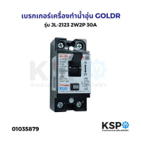 เบรกเกอร์ เครื่องทำน้ำอุ่น GOLDR รุ่น JL-2123 2W2P 30A อะไหล่เครื่องใช้ไฟฟ้า
