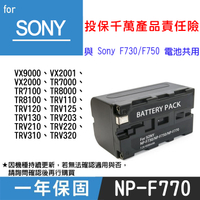 鼎鴻@特價款 索尼NP-F770電池 Sony NP-F770 副廠鋰電池 R18 TRV120 與NP-F730 F750共用