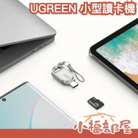 日本 UGREEN type-c 小型讀卡機 USB 手機 電腦 筆電 Mac OTG SD卡 傳輸 記憶卡【小福部屋】
