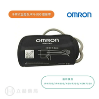 Omron 歐姆龍 手臂式血壓計 JPN800 脈壓帶 適用臂圍:17~36cm 公司貨 【立赫藥局】