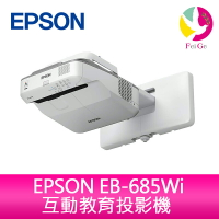 分期0利率  EPSON EB-685Wi 高亮彩超短互動教學不失真 可支援雙筆操作 內建數位電子白板-公司貨 原廠3年保固【樂天APP下單4%點數回饋】