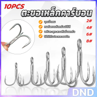 DND SHOP ตะขอเหล็กคาร์บอน แข็งแรง ตะขอ 3 แฉก อุปกรณ์ตกปลา 10Pcs ตกปลา Fishing Hooks