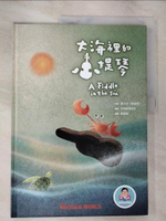 【書寶二手書T4／兒童文學_EKU】大海裡的小提琴_張大光