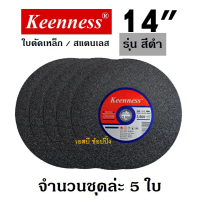 ใบตัด Keenness 14 ใบตัดเหล็ก ใบตัดสแตนเลส 14 นิ้ว สีดำ (ชุด 5 ใบ) คําแนะนําการขายที่ร้อนแรงในเดือนนี