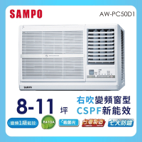 SAMPO聲寶 8-11坪 1級變頻右吹窗型冷氣 AW-PC50D1含基本安裝+舊機回收