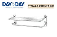 【DAY&amp;DAY】ST2268-2 不鏽鋼 雙層毛巾置物架