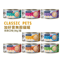 加好寶-CLASSIC PETS無穀貓罐 80g/罐 多種口味*小柚子*