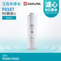 櫻花 F0187 RO膜濾心 800G 第2道濾心 台灣製造 櫻花專用濾心